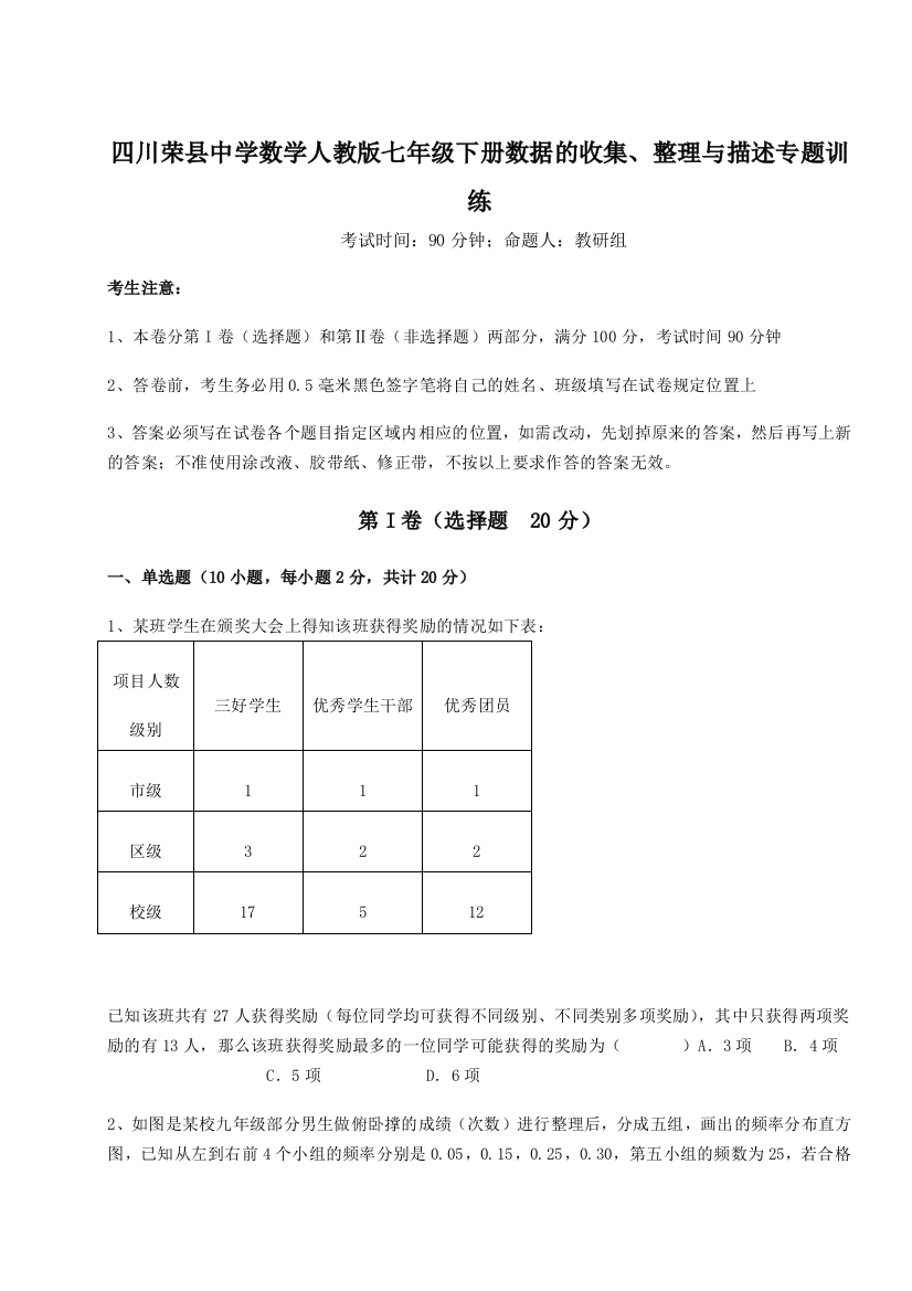 强化训练四川荣县中学数学人教版七年级下册数据的收集、整理与描述专题训练练习题（详解）