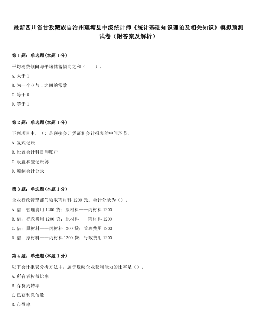 最新四川省甘孜藏族自治州理塘县中级统计师《统计基础知识理论及相关知识》模拟预测试卷（附答案及解析）