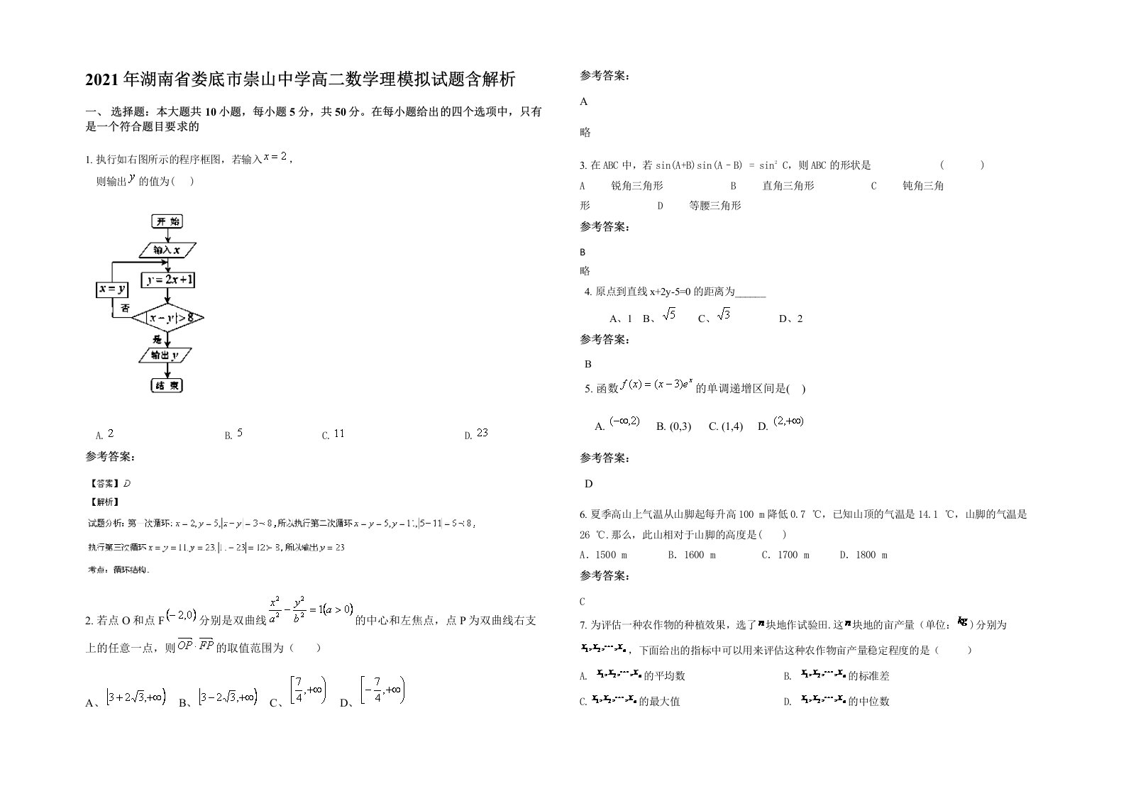 2021年湖南省娄底市崇山中学高二数学理模拟试题含解析