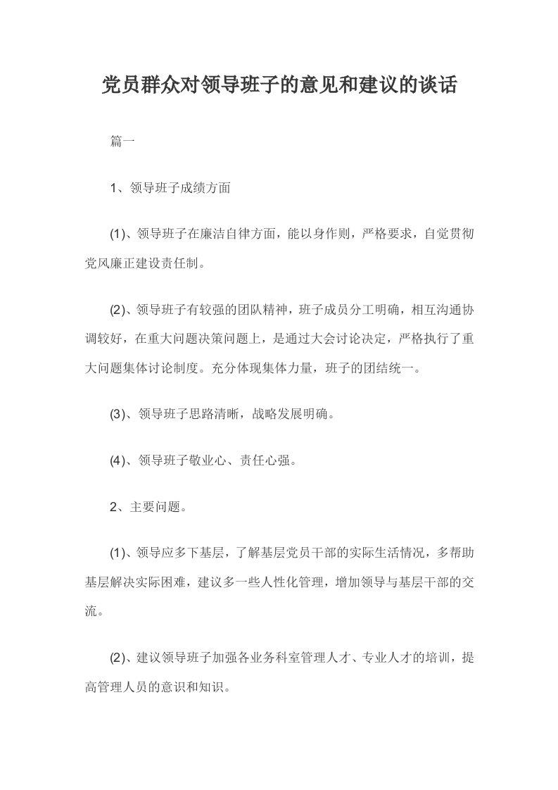 党员群众对领导班子的意见和建议的谈话三篇