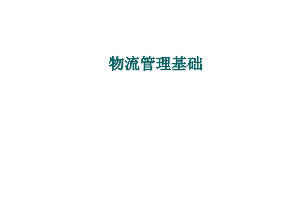 新思维物流管理基础教材课件汇总完整版ppt全套课件最全教学教程整本书电子教案全书教案课件合集