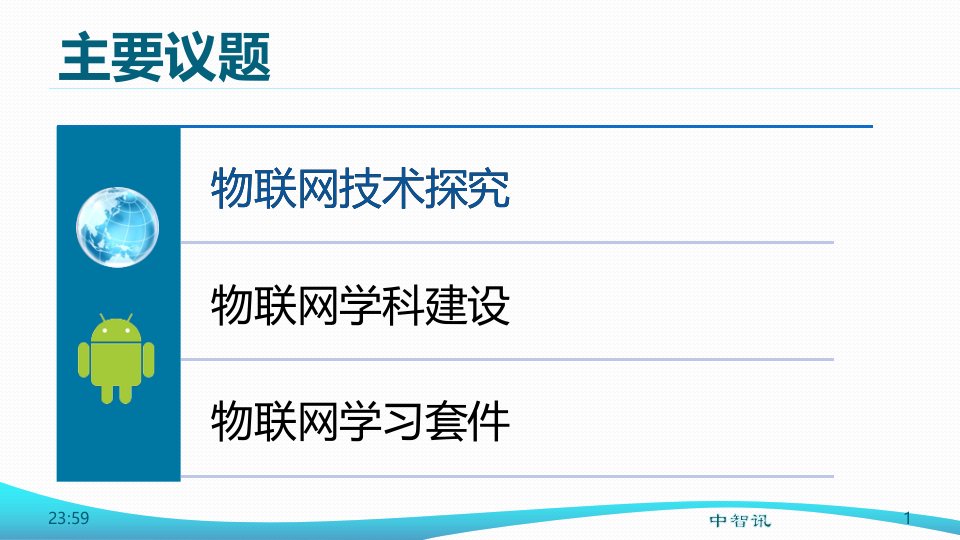 物联网技术及课程建设