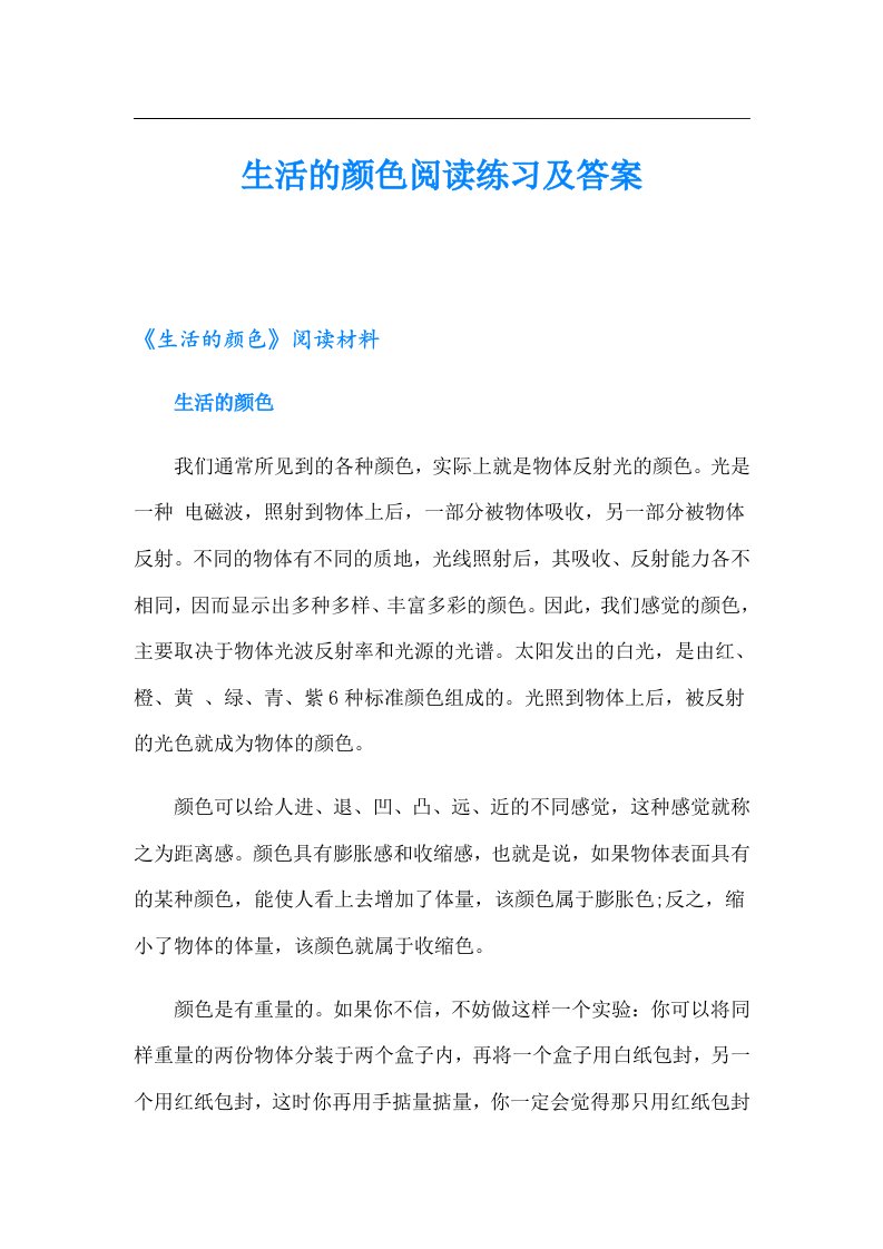 生活的颜色阅读练习及答案