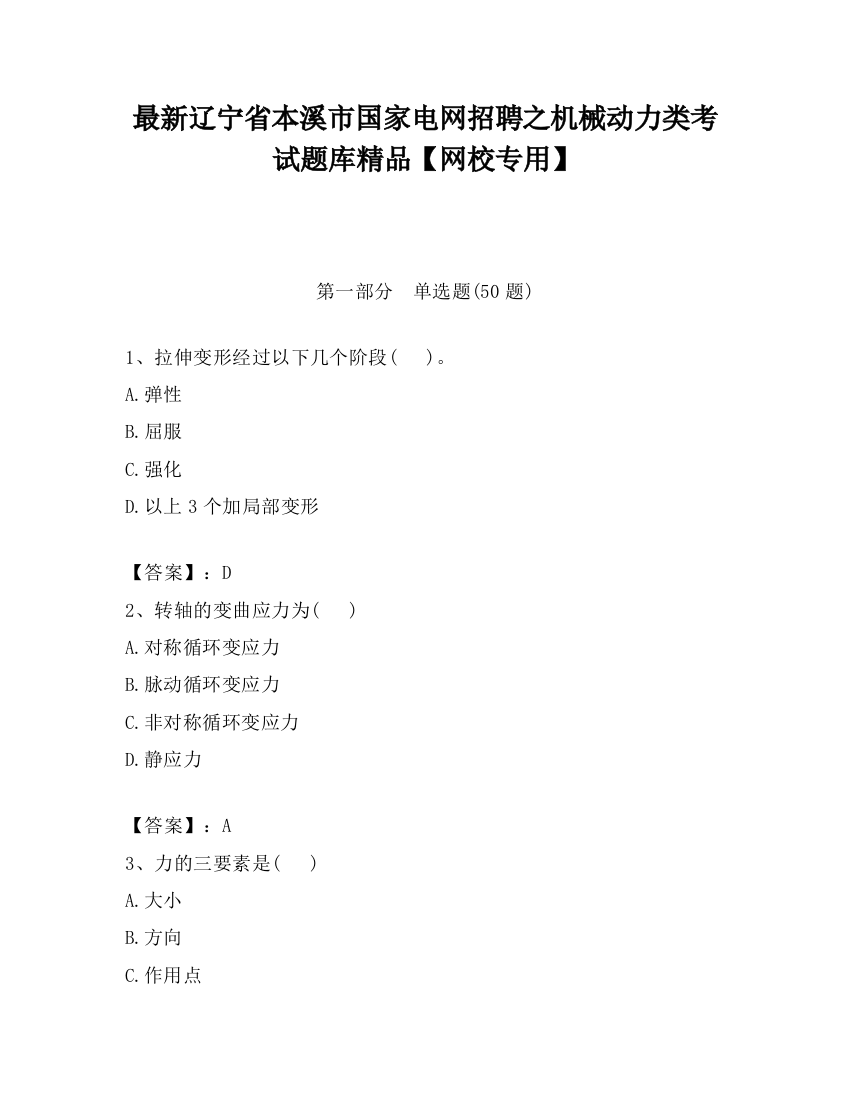 最新辽宁省本溪市国家电网招聘之机械动力类考试题库精品【网校专用】