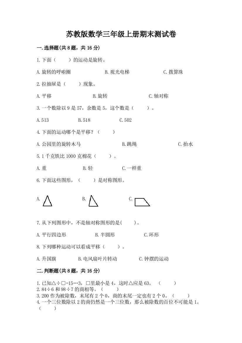 苏教版数学三年级上册期末测试卷完整