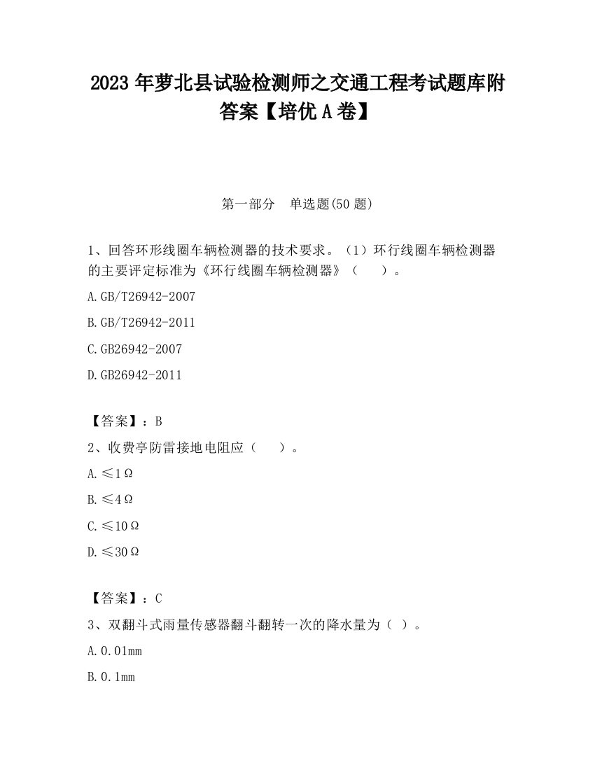 2023年萝北县试验检测师之交通工程考试题库附答案【培优A卷】