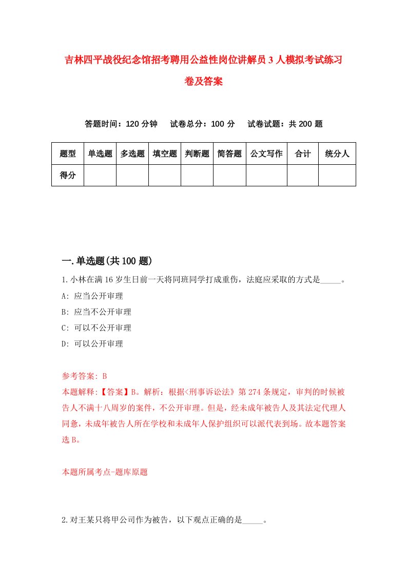 吉林四平战役纪念馆招考聘用公益性岗位讲解员3人模拟考试练习卷及答案1