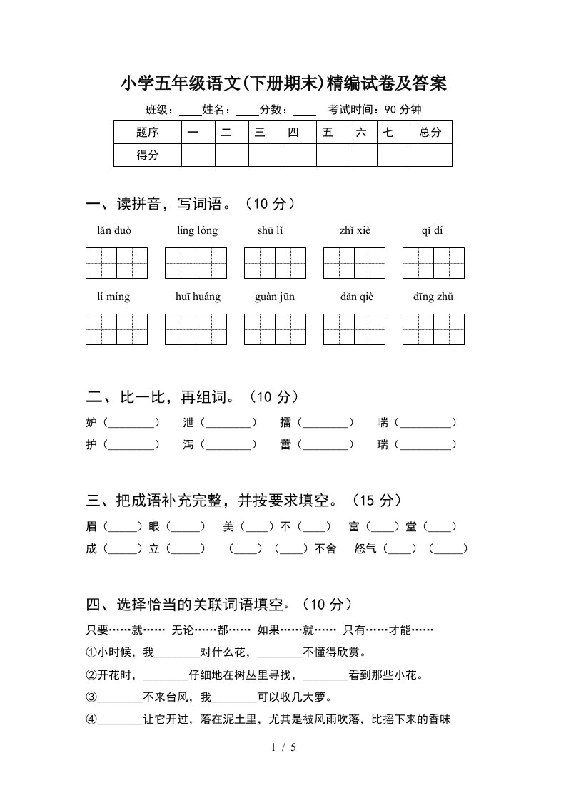 小学五年级语文下册期末精编试卷及答案