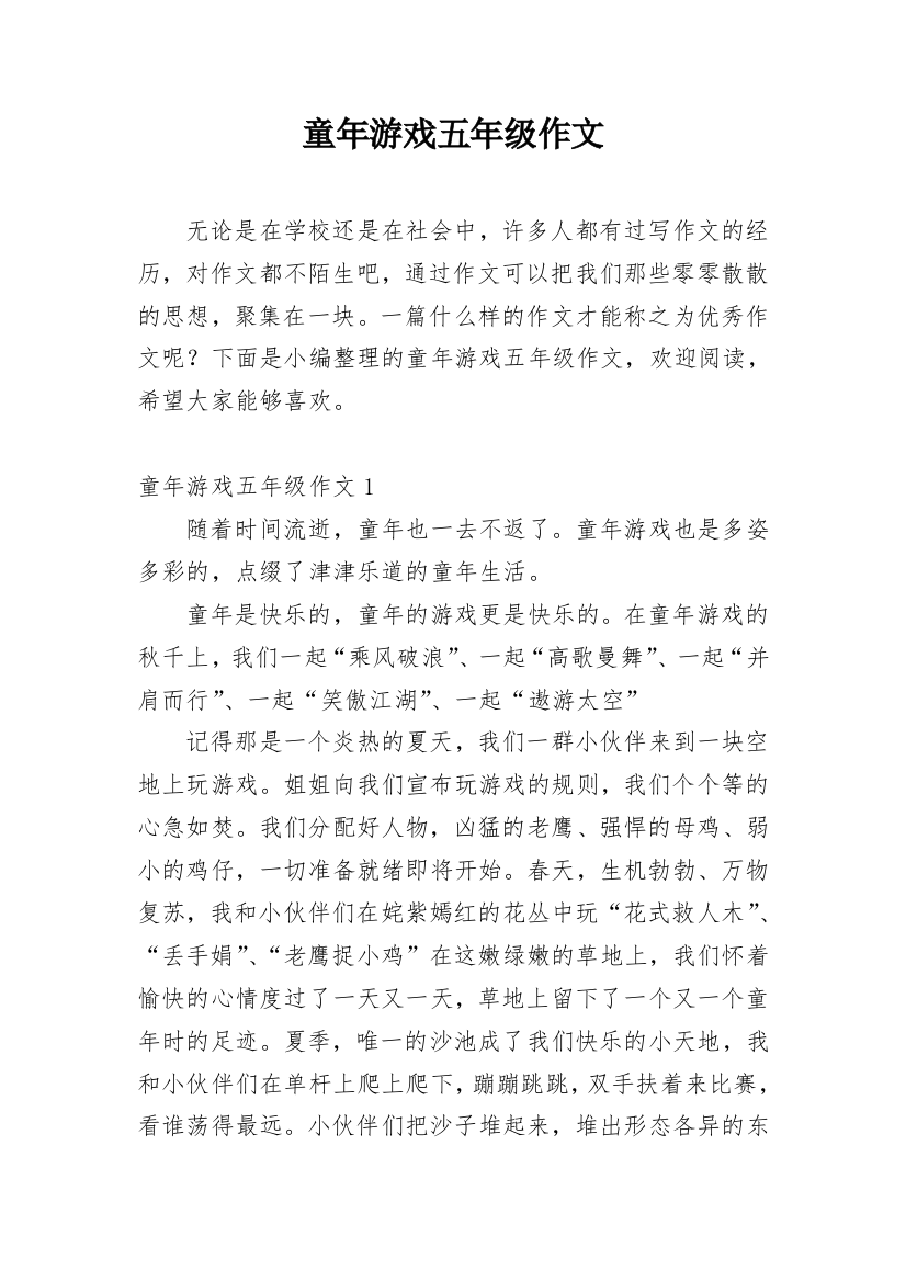 童年游戏五年级作文