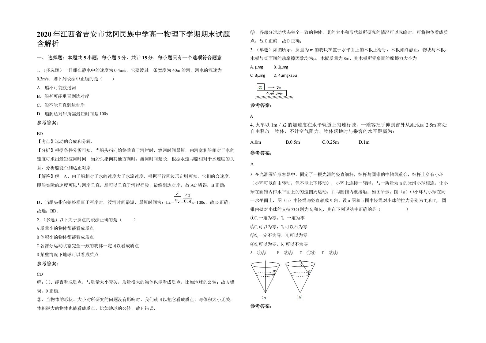 2020年江西省吉安市龙冈民族中学高一物理下学期期末试题含解析