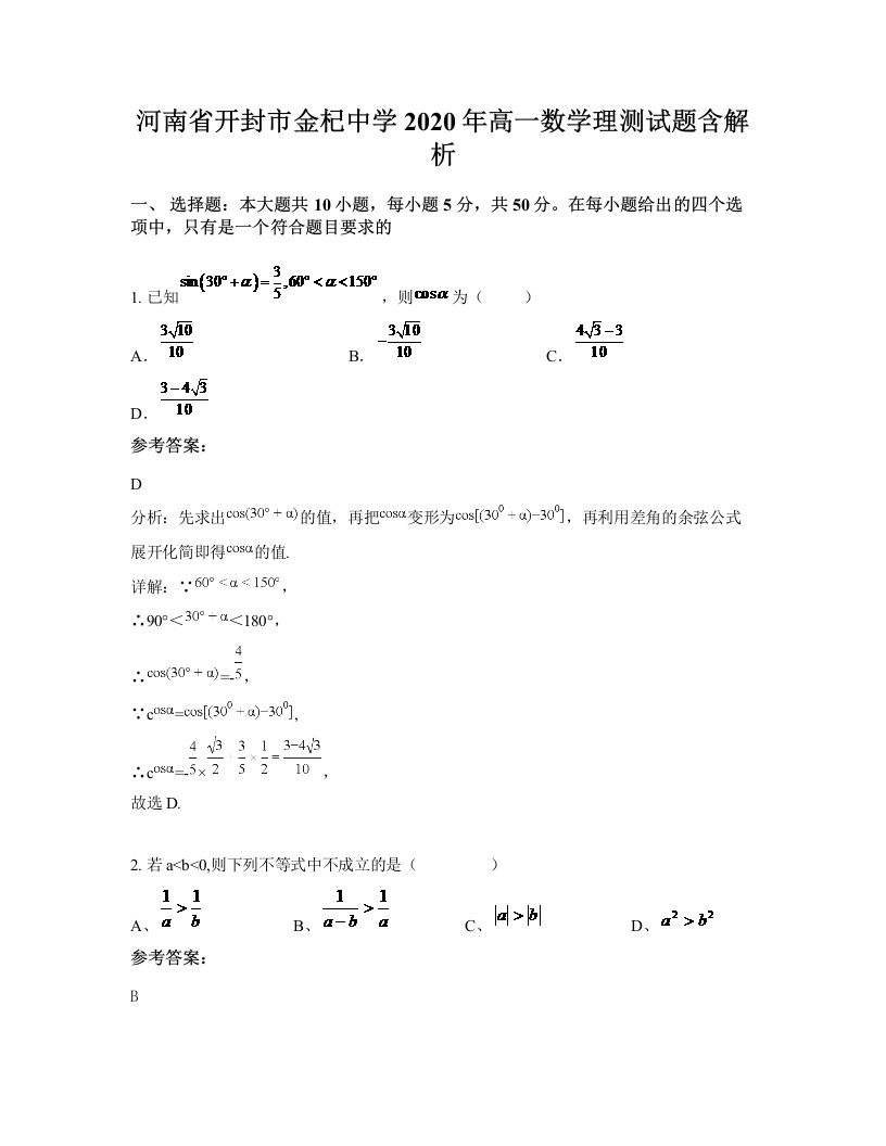 河南省开封市金杞中学2020年高一数学理测试题含解析