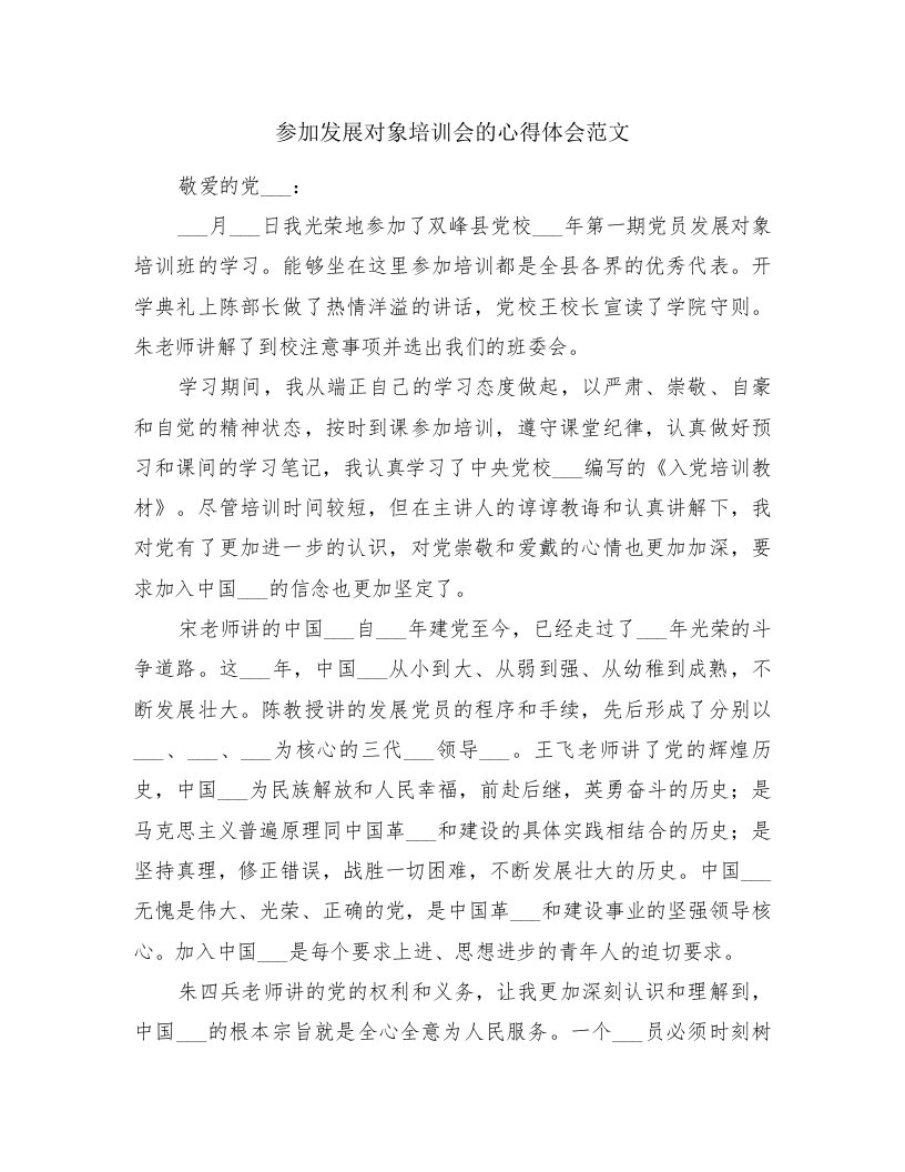 参加发展对象培训会的心得体会范文