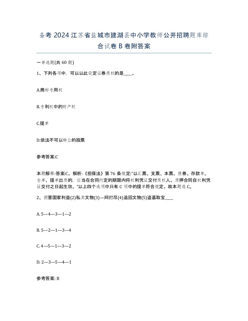 备考2024江苏省盐城市建湖县中小学教师公开招聘题库综合试卷B卷附答案