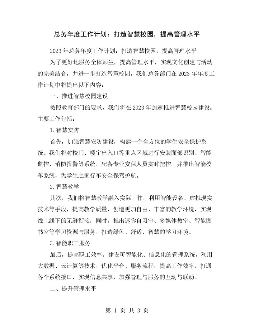 总务年度工作计划：打造智慧校园，提高管理水平