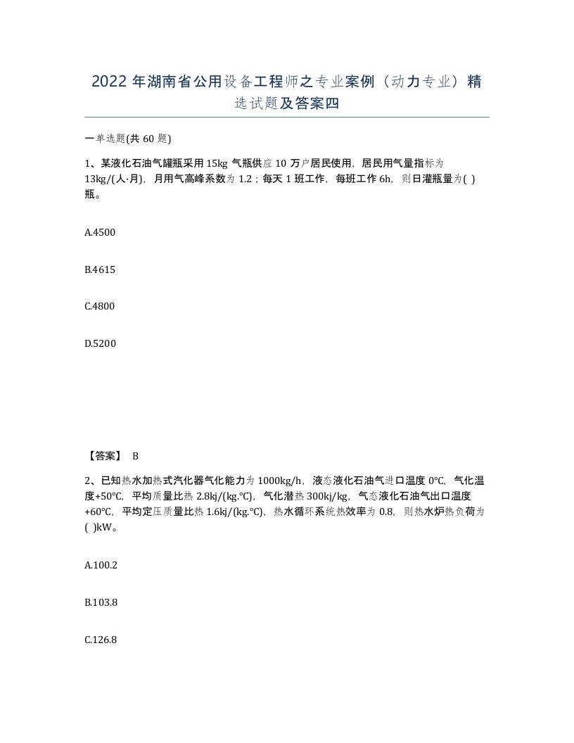 2022年湖南省公用设备工程师之专业案例动力专业试题及答案四