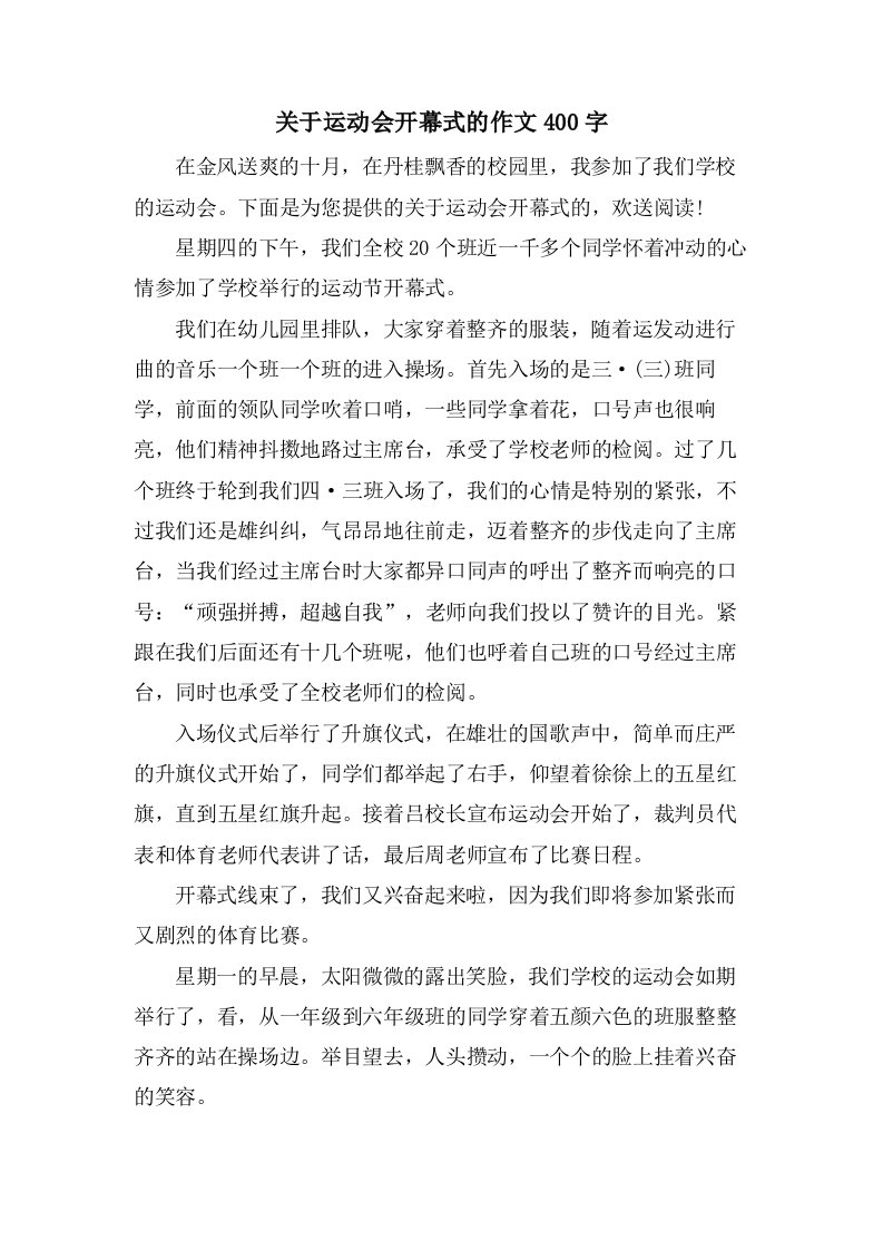 关于运动会开幕式的作文400字