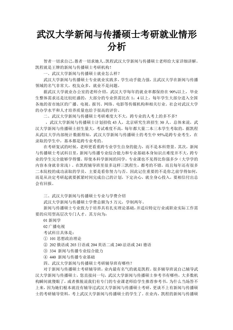 武汉大学新闻与传播硕士考研就业情形分析