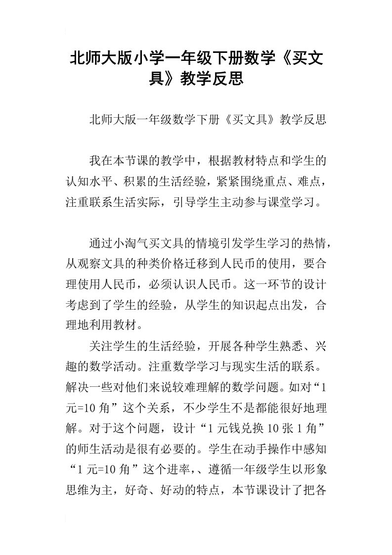 北师大版小学一年级下册数学买文具教学反思