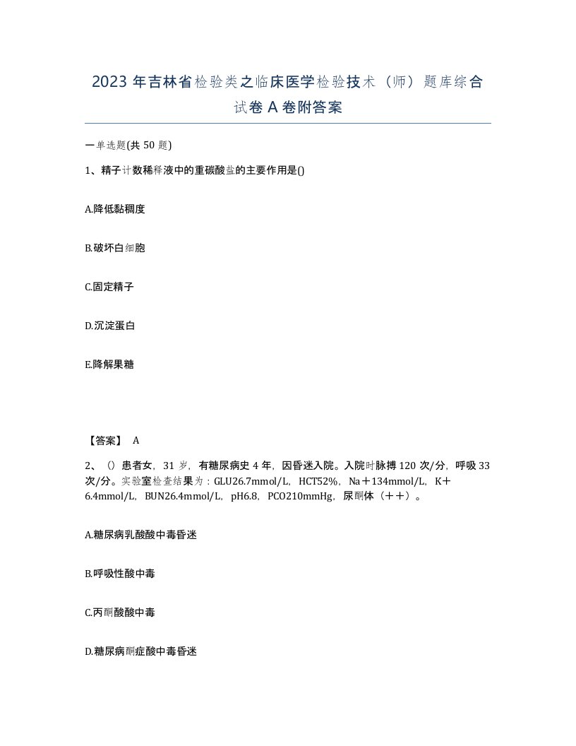 2023年吉林省检验类之临床医学检验技术师题库综合试卷A卷附答案