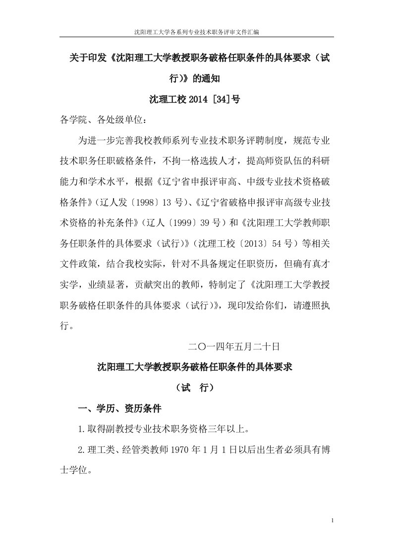 关于印发《沈阳理工学教授职务破格任职条件的具体要求