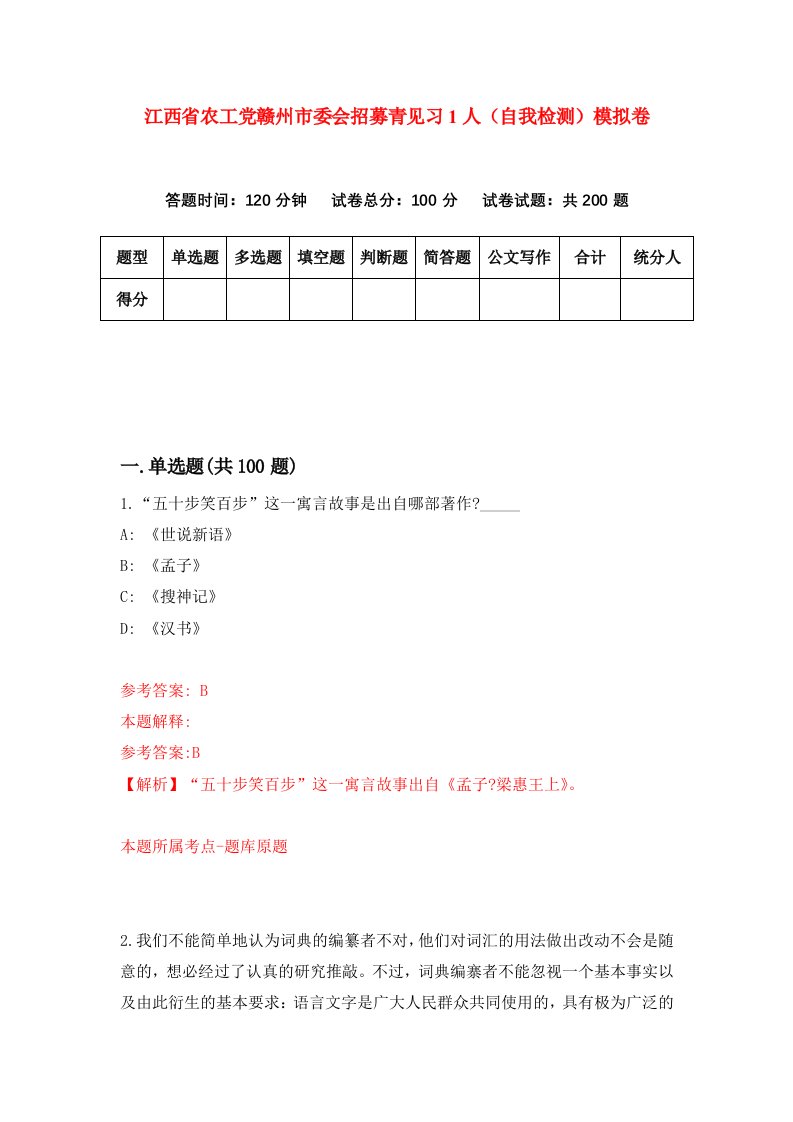 江西省农工党赣州市委会招募青见习1人自我检测模拟卷0