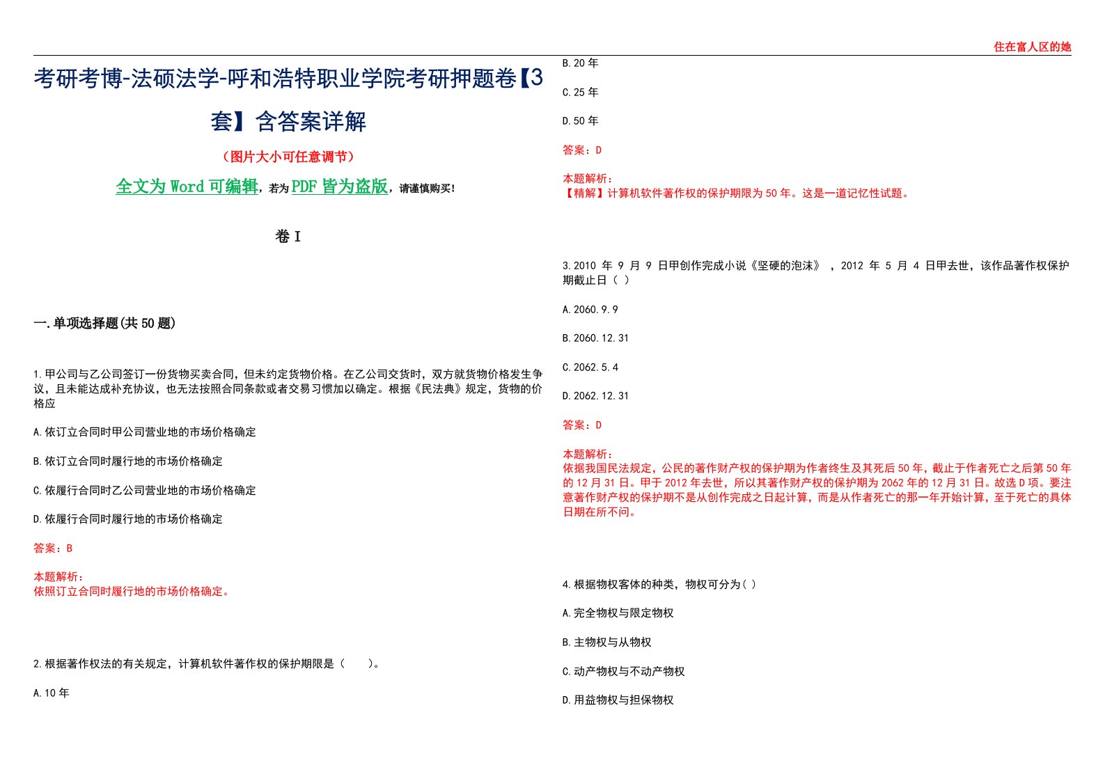 考研考博-法硕法学-呼和浩特职业学院考研押题卷【3套】含答案详解I