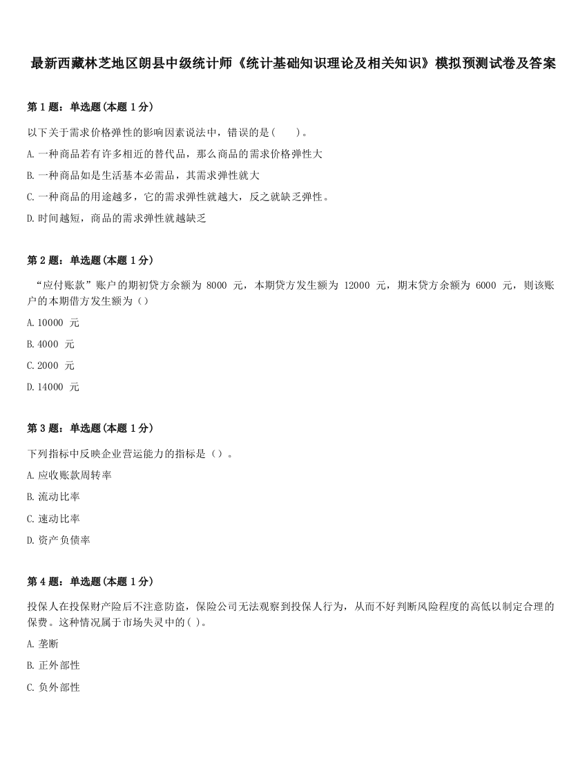 最新西藏林芝地区朗县中级统计师《统计基础知识理论及相关知识》模拟预测试卷及答案