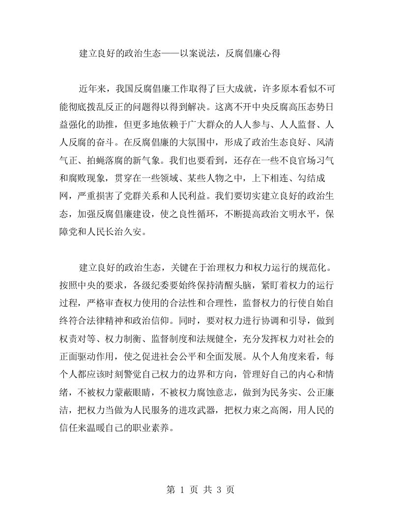 建立良好的政治生态——以案说法，反腐倡廉心得