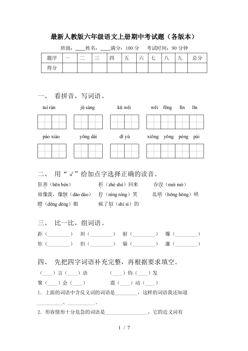 最新人教版六年级语文上册期中考试题(各版本)