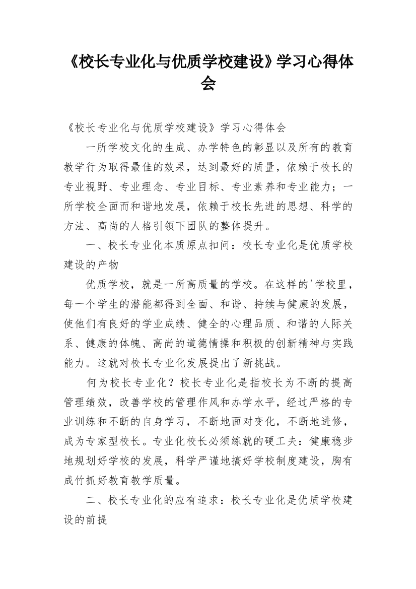 《校长专业化与优质学校建设》学习心得体会