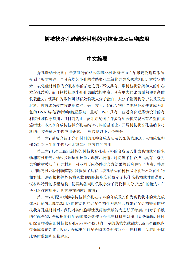 8422293_张航_树枝状介孔硅纳米材料的可控合成及生物应用_张航-毕业论文