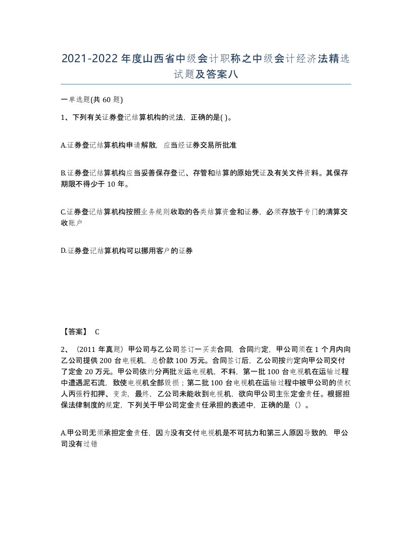 2021-2022年度山西省中级会计职称之中级会计经济法试题及答案八