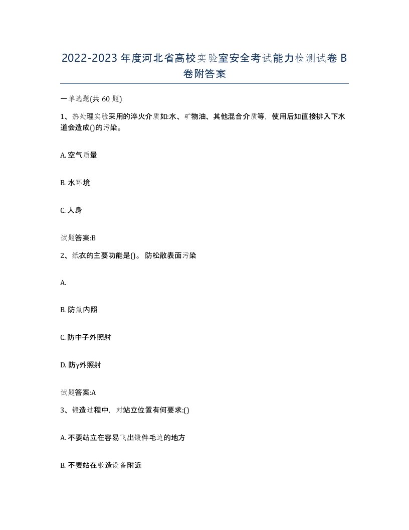 20222023年度河北省高校实验室安全考试能力检测试卷B卷附答案