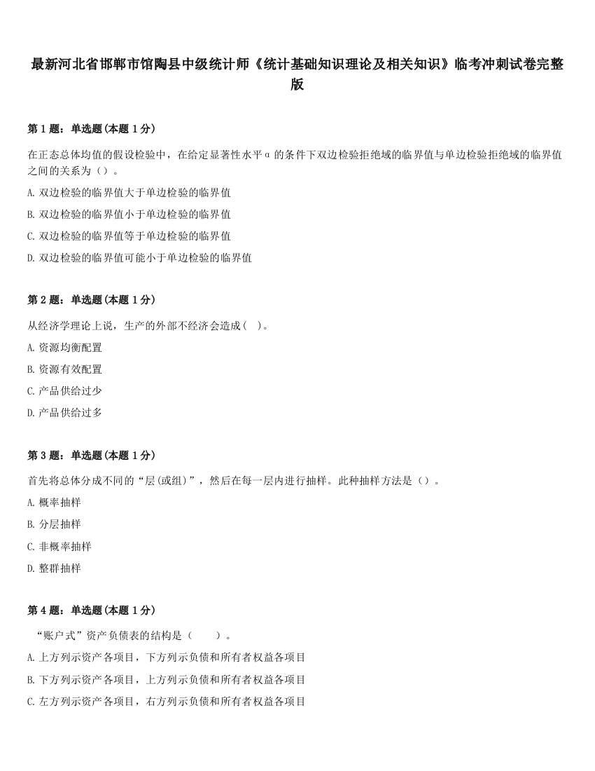 最新河北省邯郸市馆陶县中级统计师《统计基础知识理论及相关知识》临考冲刺试卷完整版