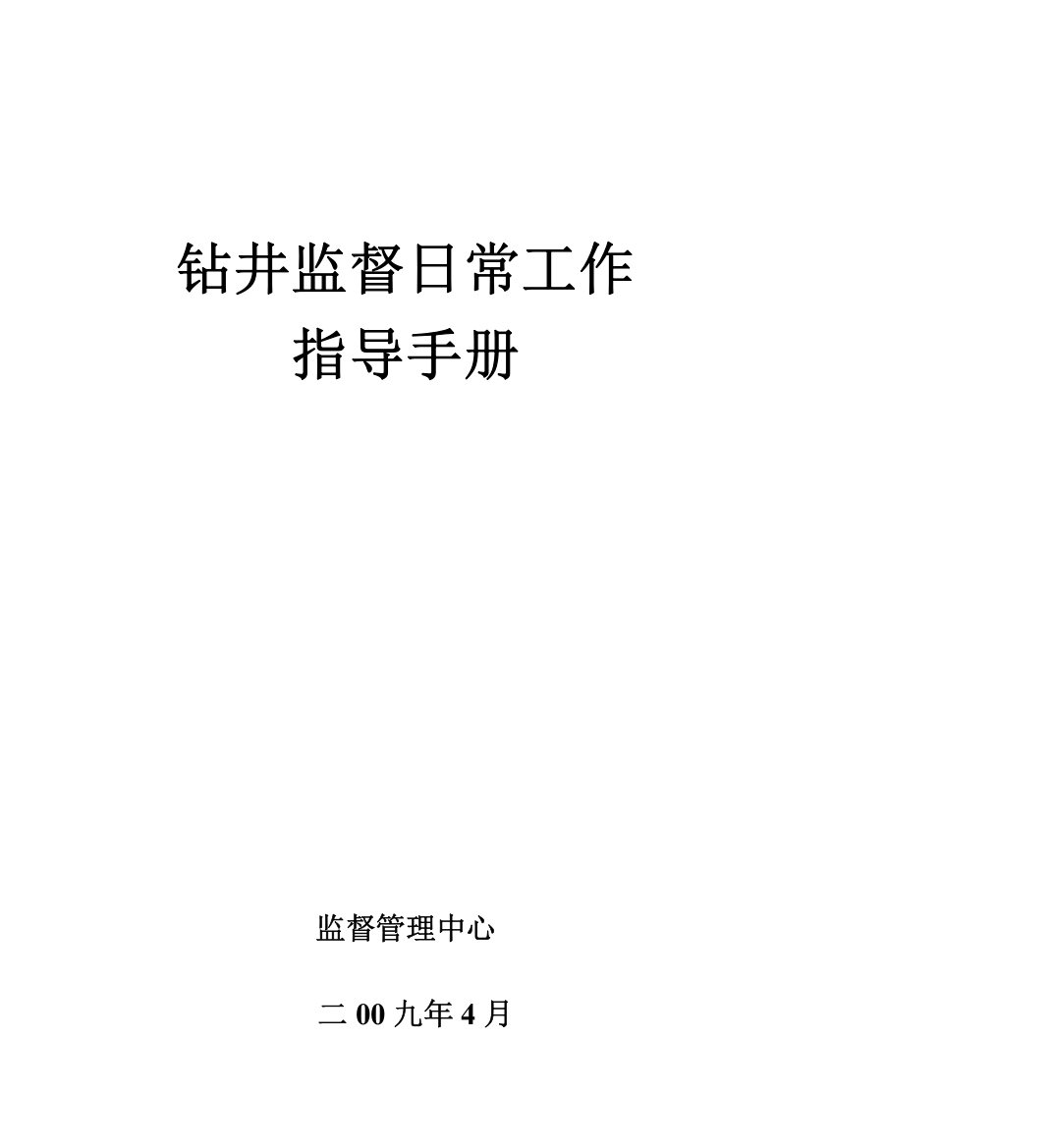 钻井监督日常工作指导手册模板