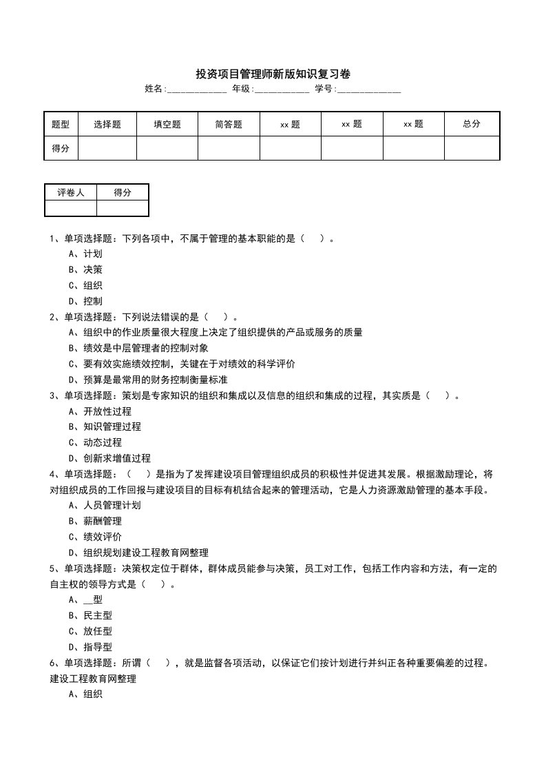 投资项目管理师新版知识复习卷