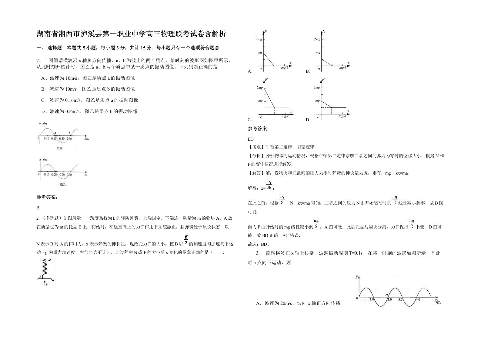 湖南省湘西市泸溪县第一职业中学高三物理联考试卷含解析