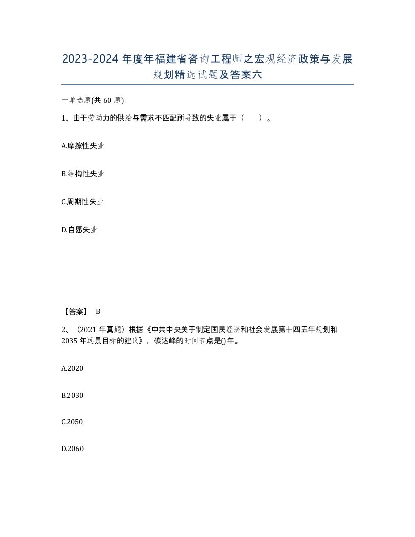 2023-2024年度年福建省咨询工程师之宏观经济政策与发展规划试题及答案六