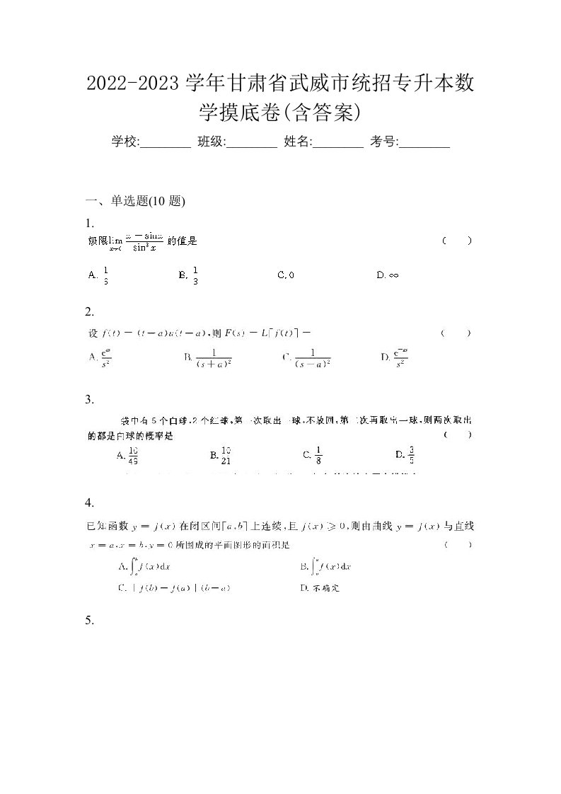 2022-2023学年甘肃省武威市统招专升本数学摸底卷含答案