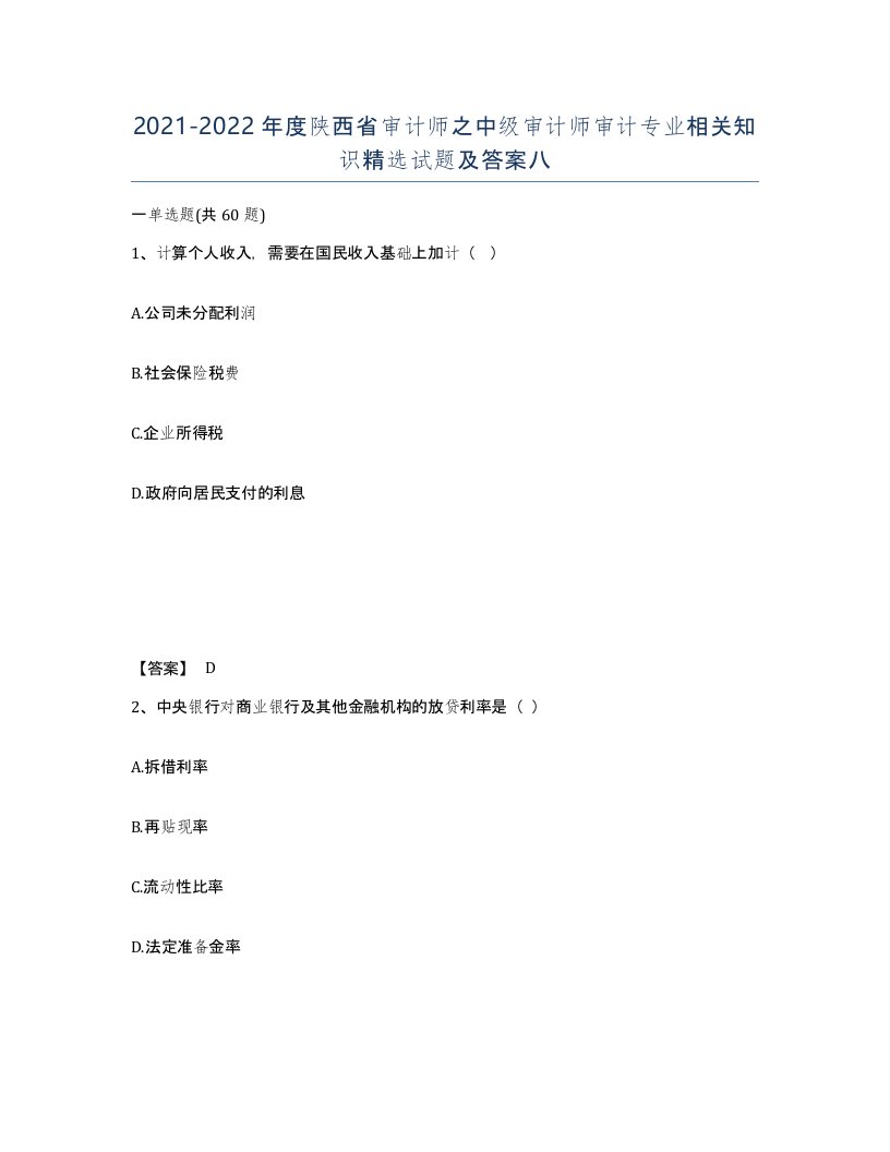 2021-2022年度陕西省审计师之中级审计师审计专业相关知识试题及答案八