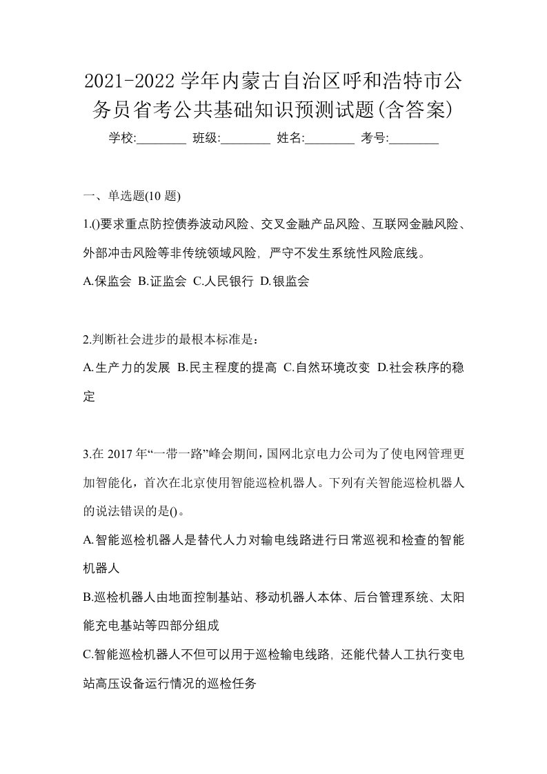 2021-2022学年内蒙古自治区呼和浩特市公务员省考公共基础知识预测试题含答案