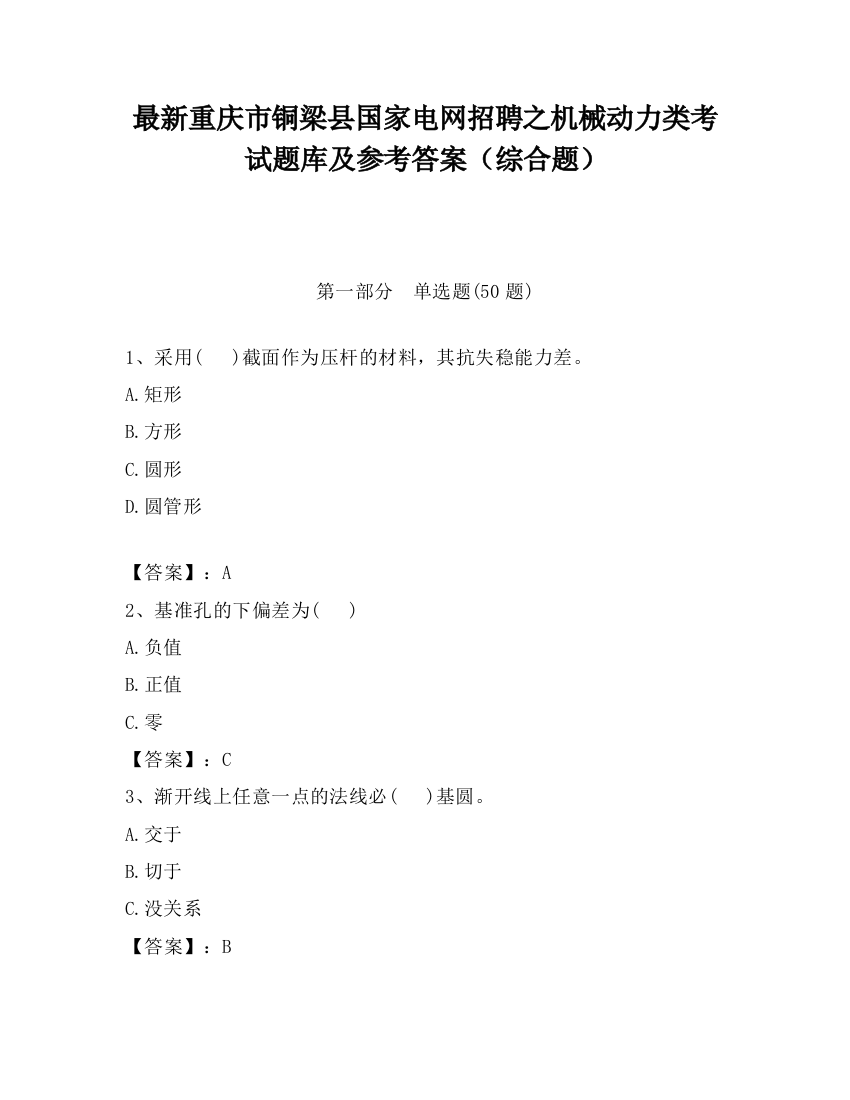 最新重庆市铜梁县国家电网招聘之机械动力类考试题库及参考答案（综合题）