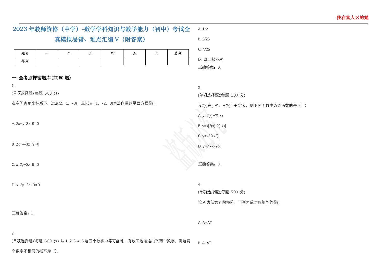 2023年教师资格（中学）-数学学科知识与教学能力（初中）考试全真模拟易错、难点汇编V（附答案）精选集48