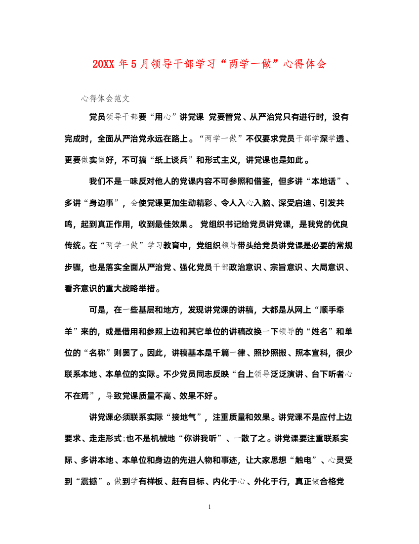 精编5月领导干部学习两学一做心得体会