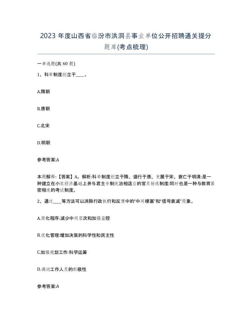 2023年度山西省临汾市洪洞县事业单位公开招聘通关提分题库考点梳理