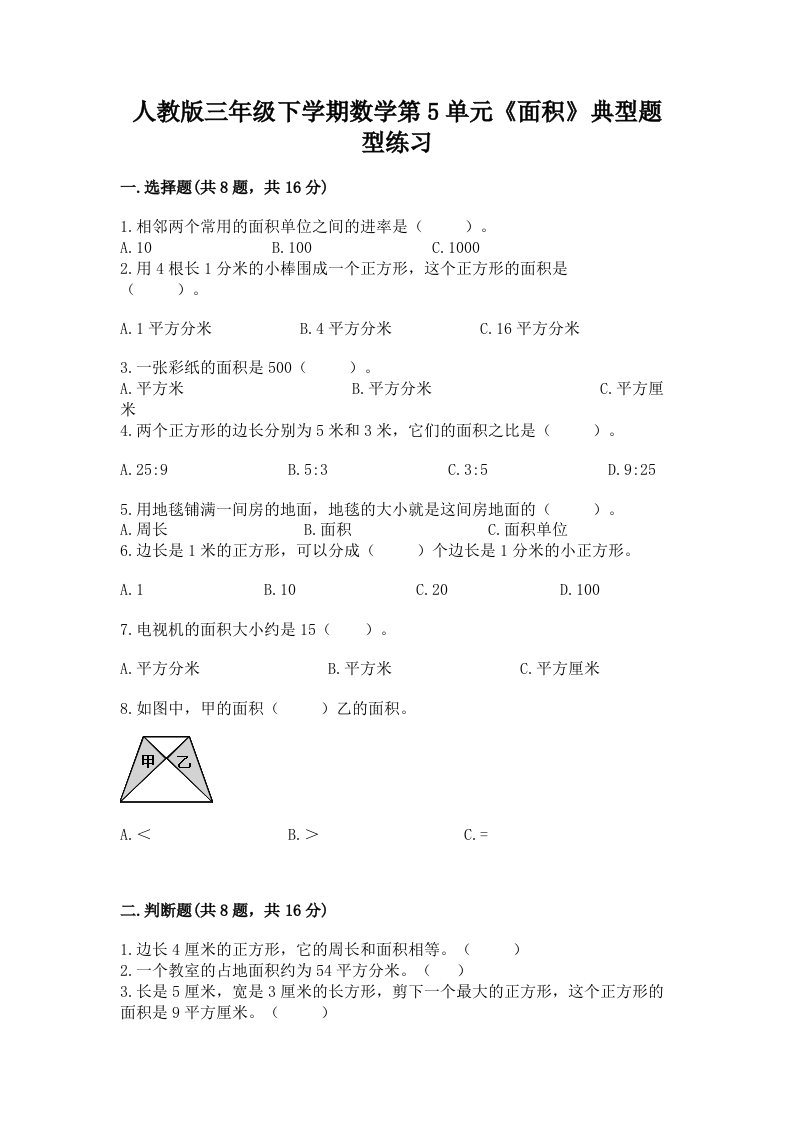 人教版三年级下学期数学第5单元《面积》典型题型练习及答案（各地真题）