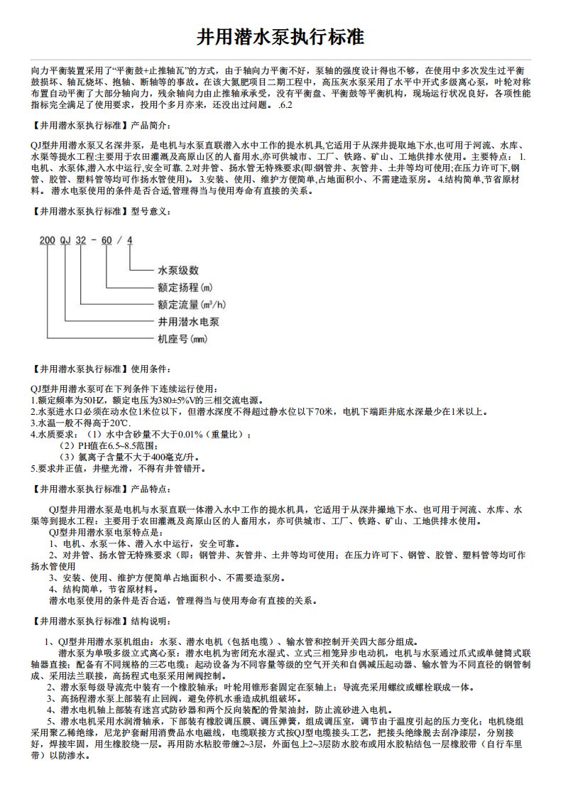 《井用潜水泵执行标准》