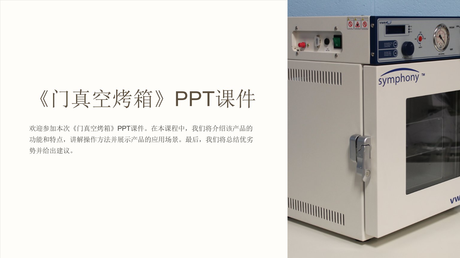 《门真空烤箱》课件