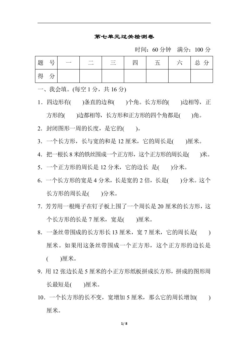 三年级上册数学试卷第七单元过关检测卷人教新课标含答案