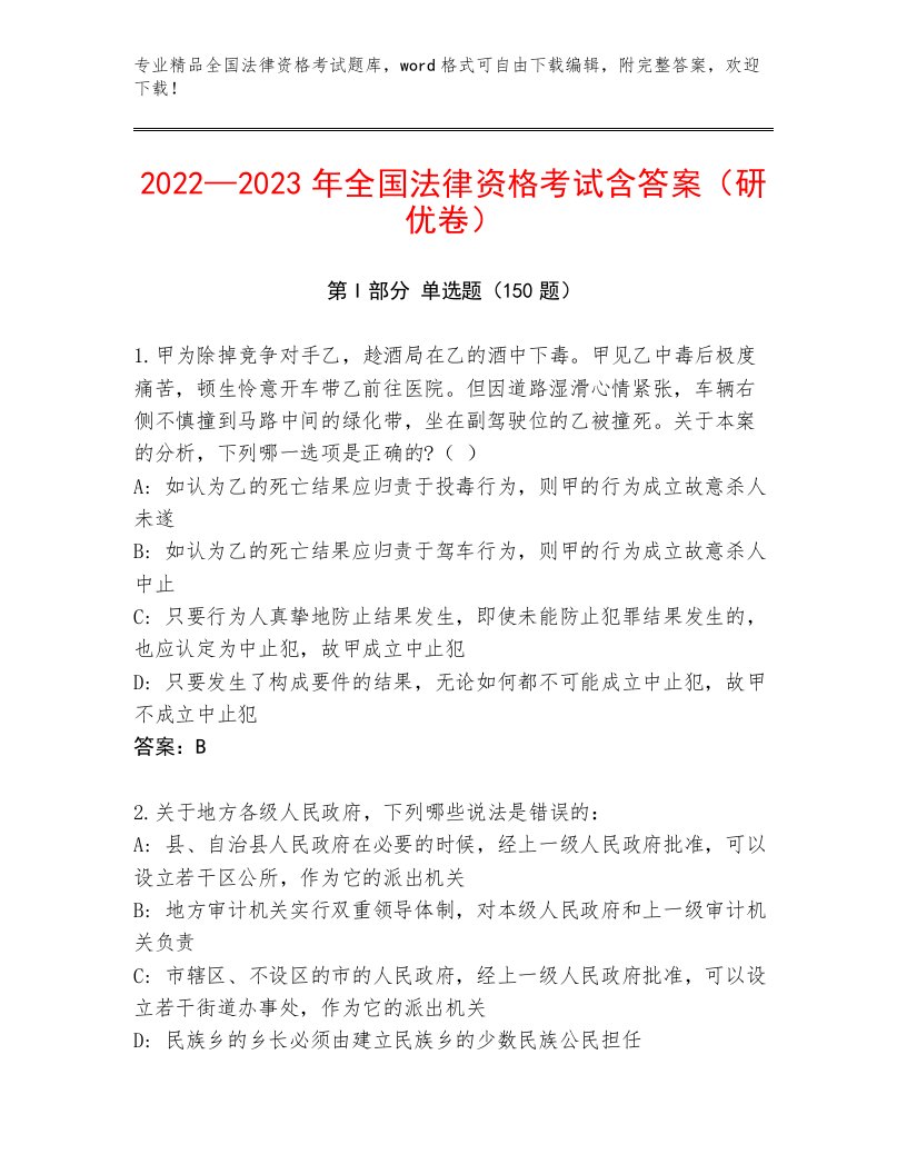 内部全国法律资格考试大全及参考答案（精练）